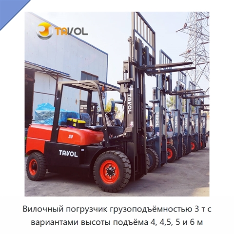 Вилочный погрузчик грузоподъёмностью 3 т с вариантами высоты подъёма 4, 4,5, 5 и 6 м