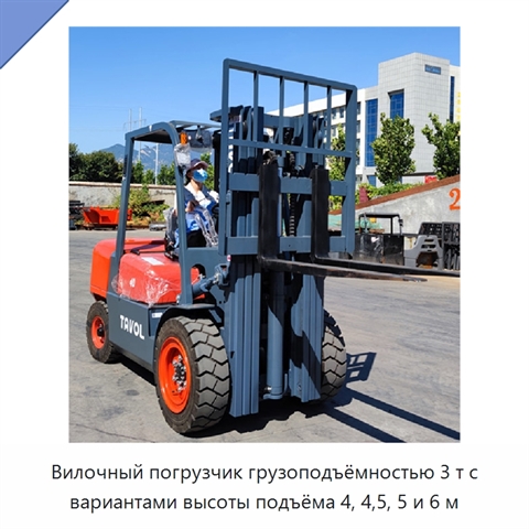 Вилочный погрузчик грузоподъёмностью 3 т с вариантами высоты подъёма 4, 4,5, 5 и 6 м