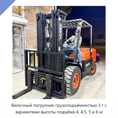 Вилочный погрузчик грузоподъёмностью 3 т с вариантами высоты подъёма 4, 4,5, 5 и 6 м