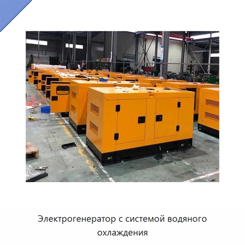 Электрогенератор с системой водяного охлаждения