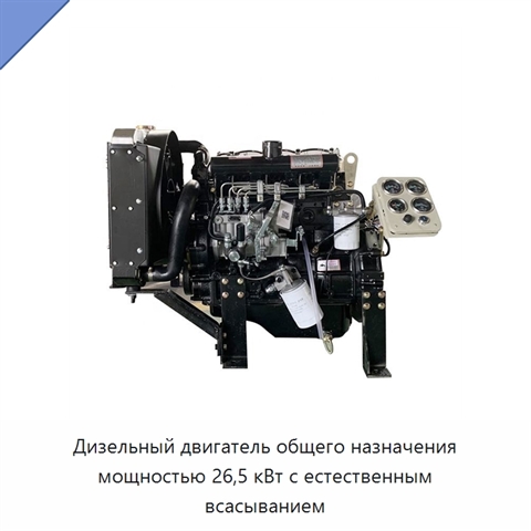 Дизельный двигатель общего назначения мощностью 26,5 кВт с естественным всасыванием