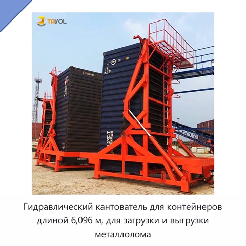 Гидравлический кантователь для контейнеров длиной 6,096 м, для загрузки и выгрузки металлолома