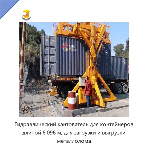 Гидравлический кантователь для контейнеров длиной 6,096 м, для загрузки и выгрузки металлолома