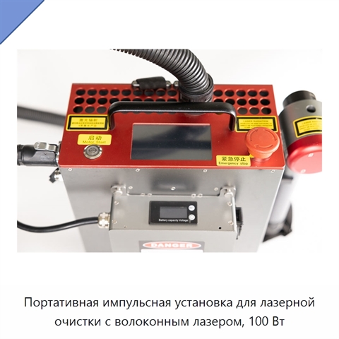Портативная импульсная установка для лазерной очистки с волоконным лазером, 100 Вт