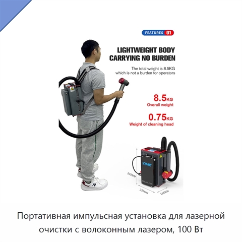 Портативная импульсная установка для лазерной очистки с волоконным лазером, 100 Вт