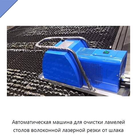 Автоматическая машина для очистки ламелей столов волоконной лазерной резки от шлака