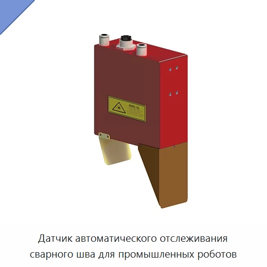 Датчик автоматического отслеживания сварного шва для промышленных роботов — Специальное лазерное оборудование