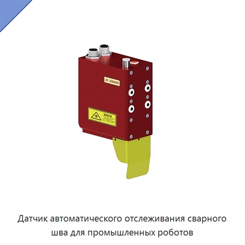 Датчик автоматического отслеживания сварного шва для промышленных роботов