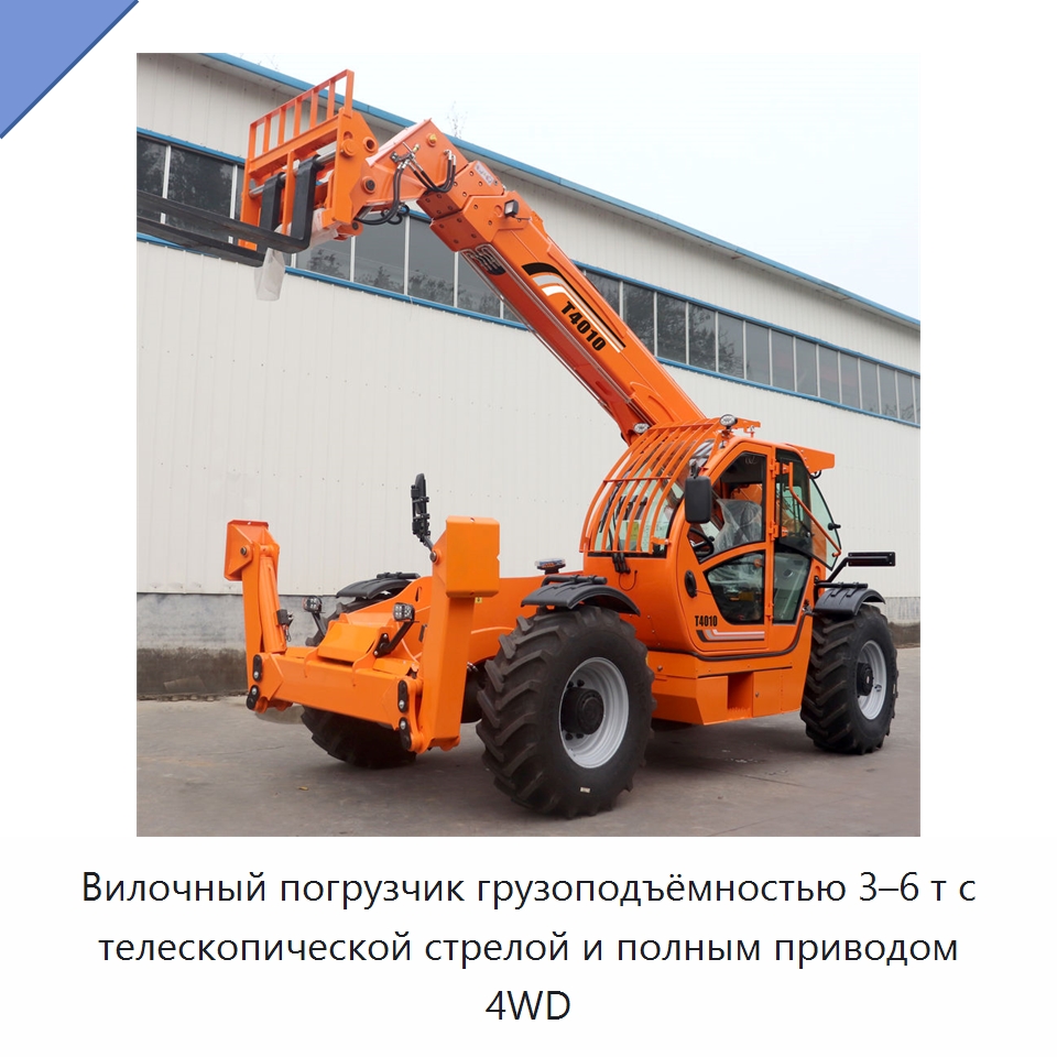 Вилочный погрузчик грузоподъёмностью 3–6 т с телескопической стрелой и полным приводом 4WD — Вилочные погрузчики