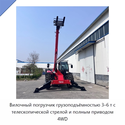 Вилочный погрузчик грузоподъёмностью 3–6 т с телескопической стрелой и полным приводом 4WD