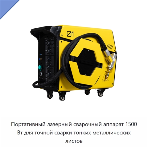 Портативный лазерный сварочный аппарат 1500 Вт для точной сварки тонких металлических листов