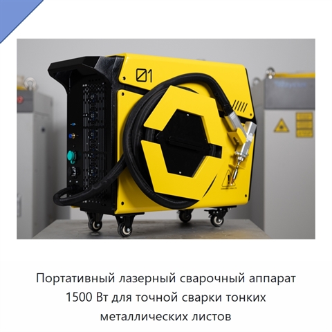 Портативный лазерный сварочный аппарат 1500 Вт для точной сварки тонких металлических листов