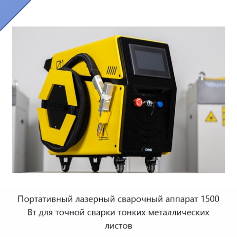 Портативный лазерный сварочный аппарат 1500 Вт для точной сварки тонких металлических листов