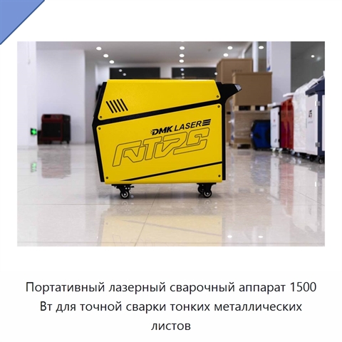 Портативный лазерный сварочный аппарат 1500 Вт для точной сварки тонких металлических листов