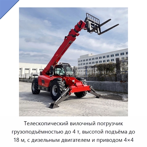 Телескопический вилочный погрузчик грузоподъёмностью до 4 т, высотой подъёма до 18 м, с дизельным двигателем и приводом 4×4