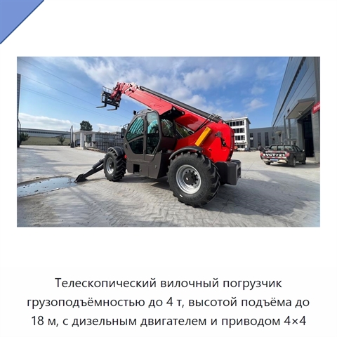 Телескопический вилочный погрузчик грузоподъёмностью до 4 т, высотой подъёма до 18 м, с дизельным двигателем и приводом 4×4