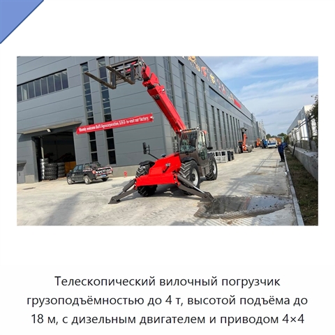 Телескопический вилочный погрузчик грузоподъёмностью до 4 т, высотой подъёма до 18 м, с дизельным двигателем и приводом 4×4