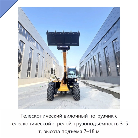 Телескопический вилочный погрузчик с телескопической стрелой, грузоподъёмность 3–5 т, высота подъёма 7–18 м