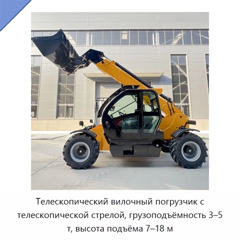 Телескопический вилочный погрузчик с телескопической стрелой, грузоподъёмность 3–5 т, высота подъёма 7–18 м