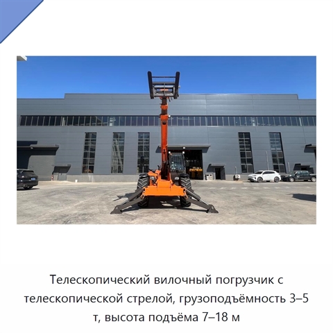 Телескопический вилочный погрузчик с телескопической стрелой, грузоподъёмность 3–5 т, высота подъёма 7–18 м