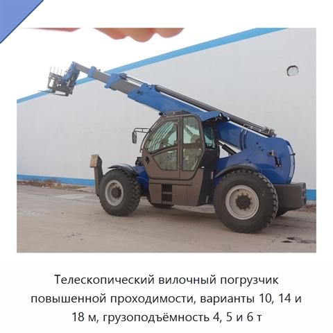 Телескопический вилочный погрузчик повышенной проходимости, варианты 10, 14 и 18 м, грузоподъёмность 4, 5 и 6 т