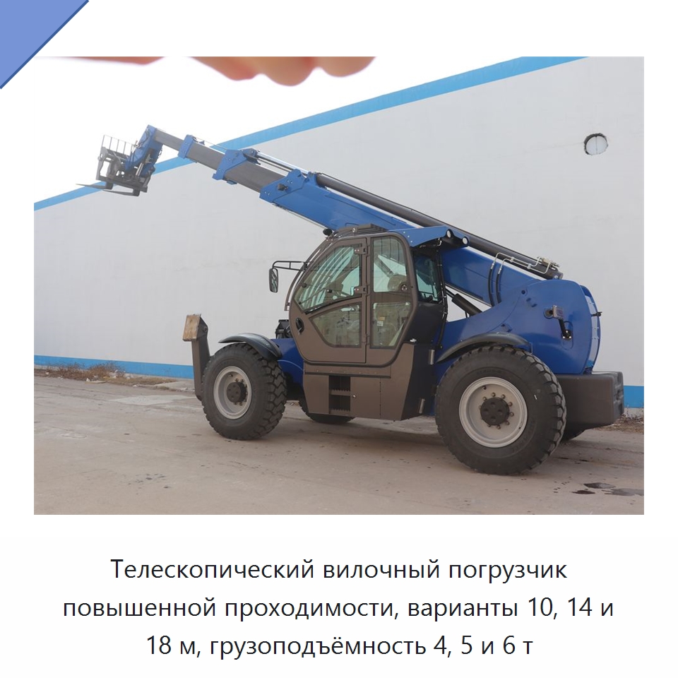 Телескопический вилочный погрузчик повышенной проходимости, варианты 10, 14 и 18 м, грузоподъёмность 4, 5 и 6 т — Вилочные погрузчики
