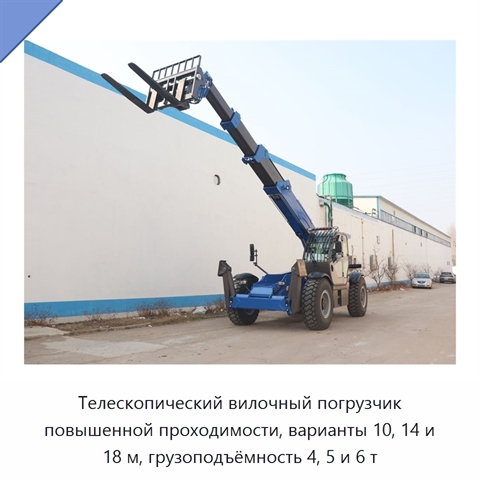 Телескопический вилочный погрузчик повышенной проходимости, варианты 10, 14 и 18 м, грузоподъёмность 4, 5 и 6 т