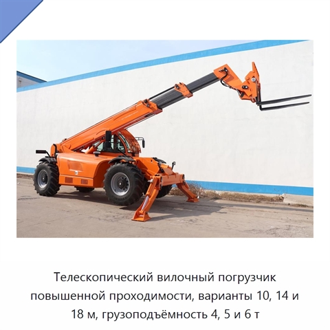 Телескопический вилочный погрузчик повышенной проходимости, варианты 10, 14 и 18 м, грузоподъёмность 4, 5 и 6 т