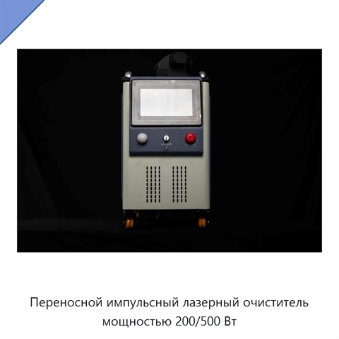 Переносной импульсный лазерный очиститель мощностью 200/500 Вт