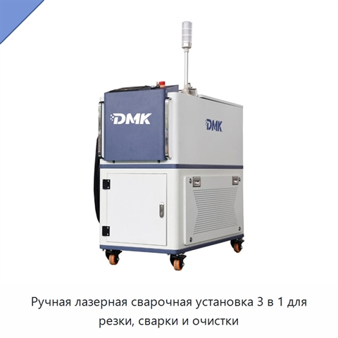 Ручная лазерная сварочная установка 3 в 1 для резки, сварки и очистки