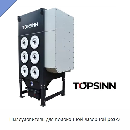 Пылеуловитель для волоконной лазерной резки — Фильтрационное оборудование