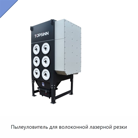 Пылеуловитель для волоконной лазерной резки