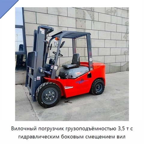 Вилочный погрузчик грузоподъёмностью 3,5 т с гидравлическим боковым смещением вил