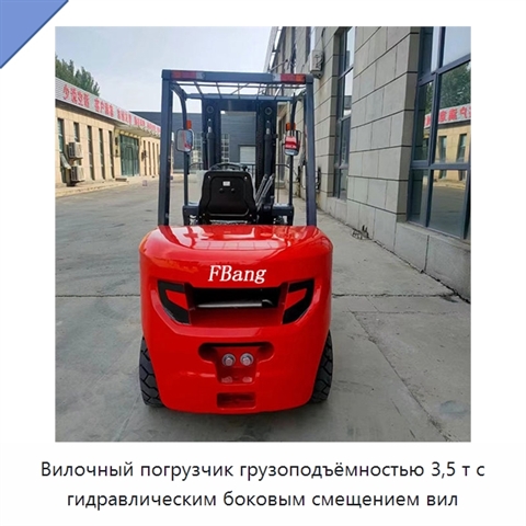 Вилочный погрузчик грузоподъёмностью 3,5 т с гидравлическим боковым смещением вил
