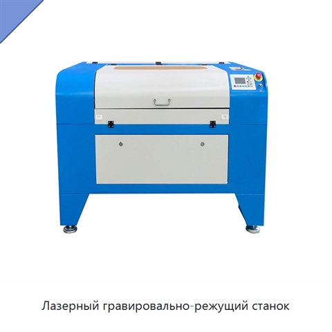 Лазерный гравировально-режущий станок