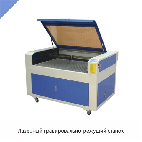 Лазерный гравировально-режущий станок