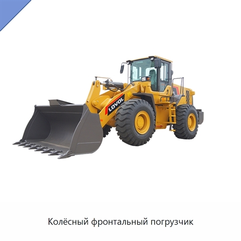 Колёсный фронтальный погрузчик