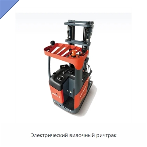 Электрический вилочный ричтрак