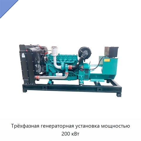 Трёхфазная генераторная установка мощностью 200 кВт