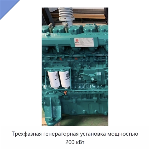 Трёхфазная генераторная установка мощностью 200 кВт