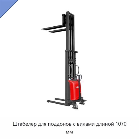 Штабелер для поддонов с вилами длиной 1070 мм