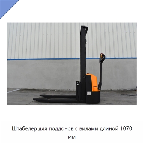 Штабелер для поддонов с вилами длиной 1070 мм