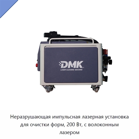 Неразрушающая импульсная лазерная установка для очистки форм, 200 Вт, с волоконным лазером