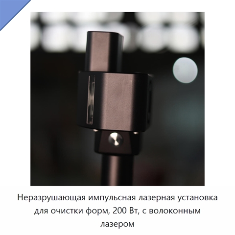 Неразрушающая импульсная лазерная установка для очистки форм, 200 Вт, с волоконным лазером