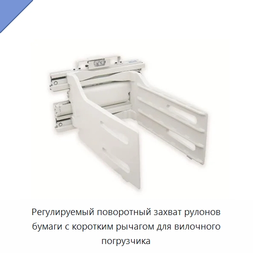 Регулируемый поворотный захват рулонов бумаги с коротким рычагом для вилочного погрузчика — Навесное оборудование и запчасти для вилочных погрузчиков