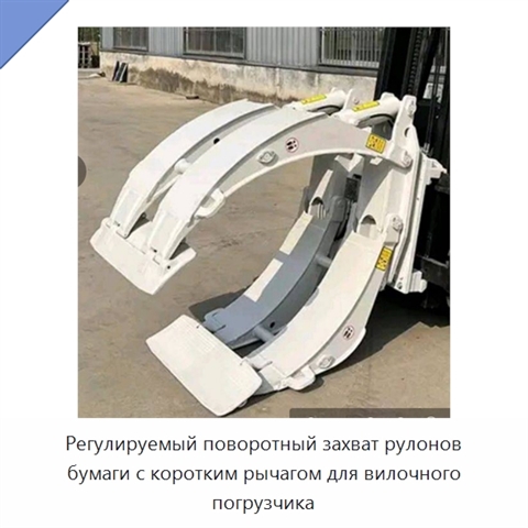Регулируемый поворотный захват рулонов бумаги с коротким рычагом для вилочного погрузчика