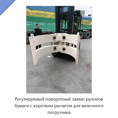 Регулируемый поворотный захват рулонов бумаги с коротким рычагом для вилочного погрузчика