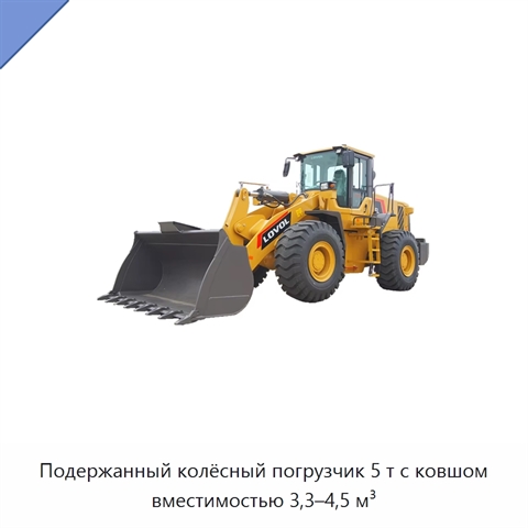 Подержанный колёсный погрузчик 5 т с ковшом вместимостью 3,3–4,5 м³