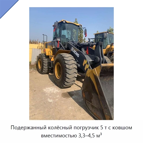 Подержанный колёсный погрузчик 5 т с ковшом вместимостью 3,3–4,5 м³