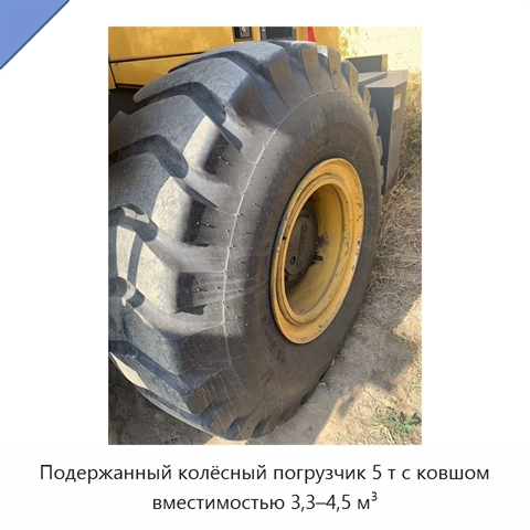 Подержанный колёсный погрузчик 5 т с ковшом вместимостью 3,3–4,5 м³